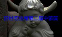 田世宏出席第二届中蒙国际标准化论坛