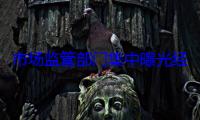 市场监管部门集中曝光经营主体严重违法失信行为专项治理行动典型案例